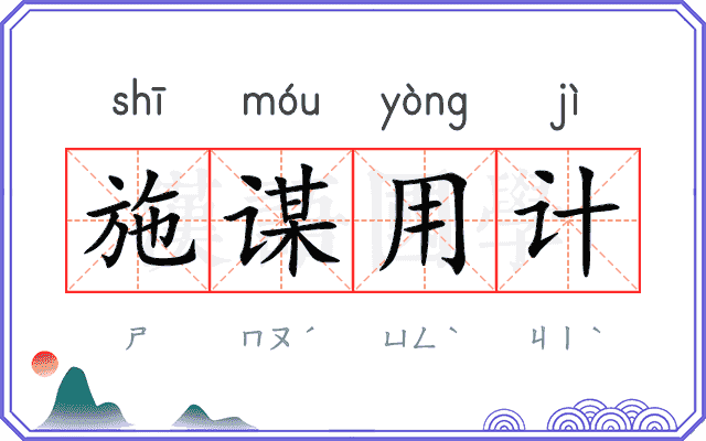 施谋用计 施谋用计