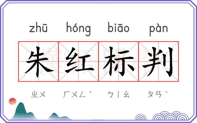 朱红标判