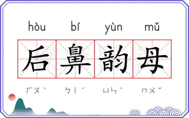 后鼻韵母