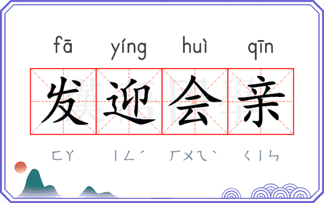 发迎会亲 发迎会亲