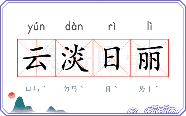 云淡日丽 云淡日丽