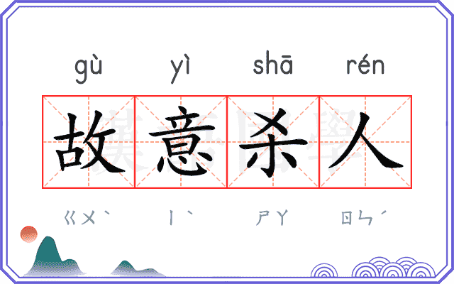 故意杀人 故意杀人