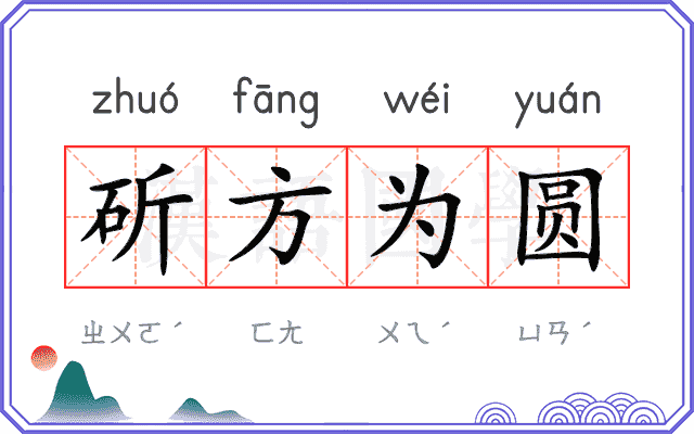 斫方为圆 斫方为圆