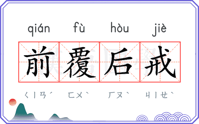 前覆后戒 前覆后戒
