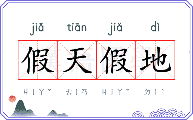 假天假地 假天假地