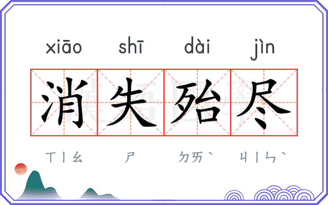 消失殆尽 消失殆尽