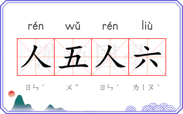 人五人六