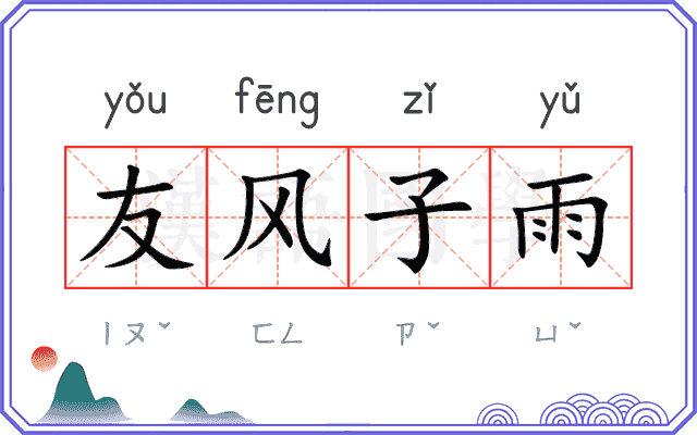 友风子雨 友风子雨