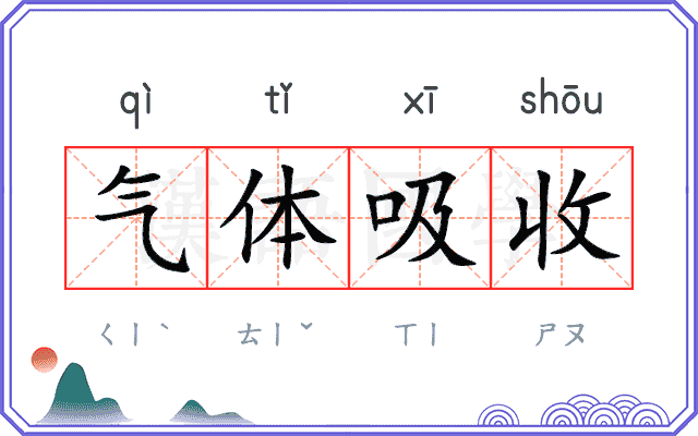 气体吸收 气体吸收