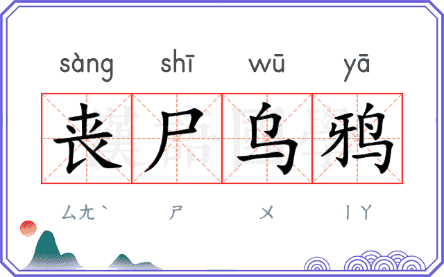 丧尸乌鸦 丧尸乌鸦