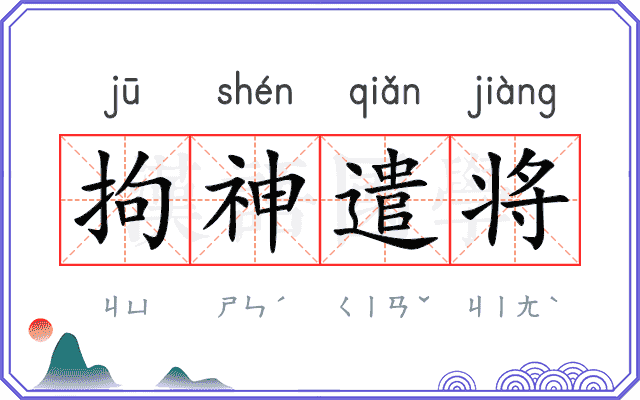 拘神遣将 拘神遣将