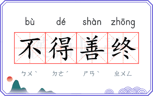 不得善终