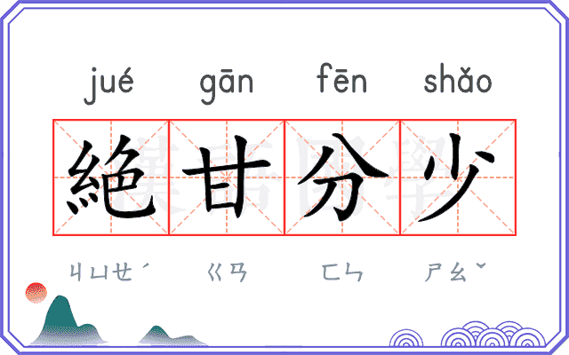 絶甘分少 絶甘分少
