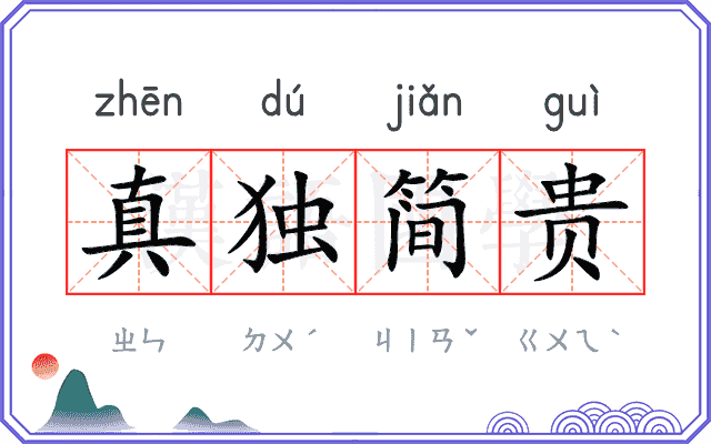 真独简贵 真独简贵