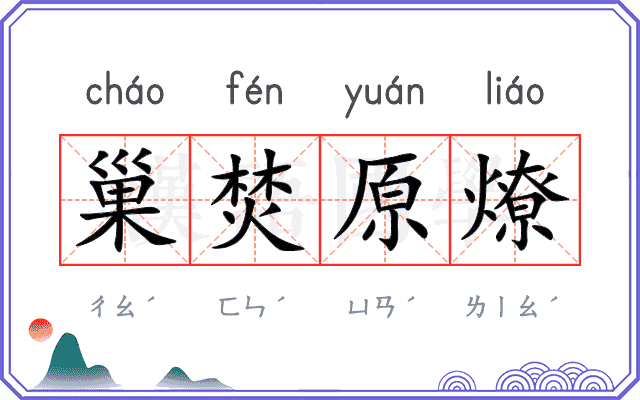 巢焚原燎