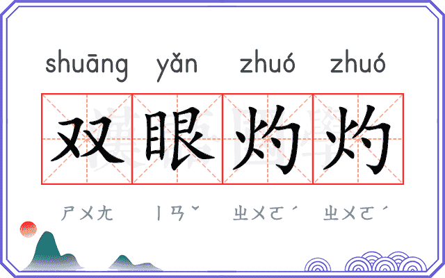 双眼灼灼 双眼灼灼