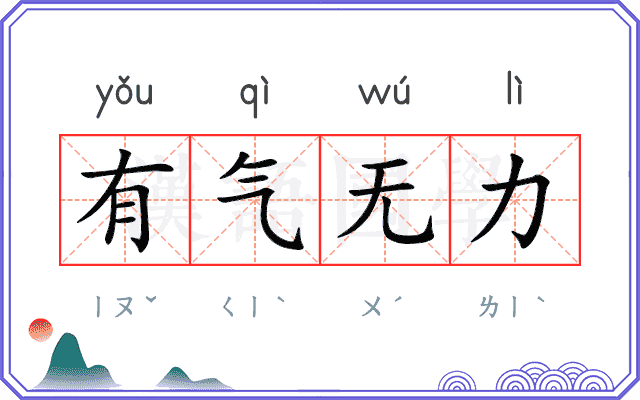 有气无力