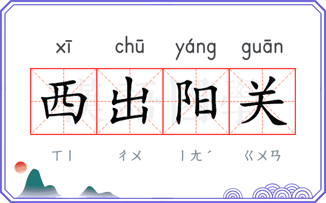 西出阳关