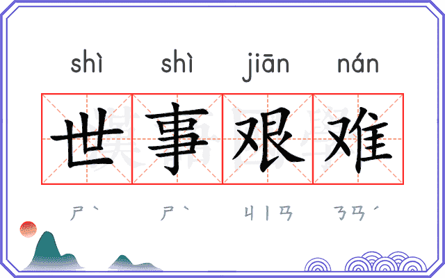 世事艰难 世事艰难