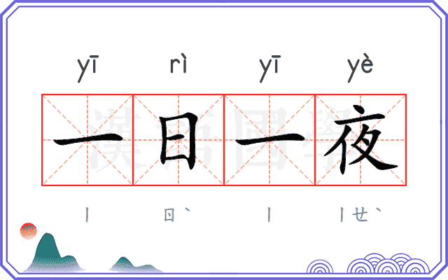 一日一夜