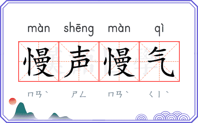 慢声慢气 慢声慢气