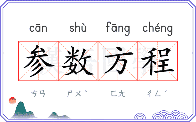 参数方程 参数方程