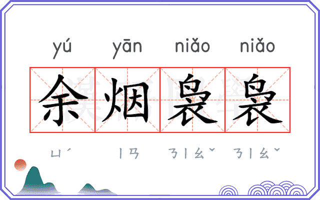 余烟袅袅 余烟袅袅