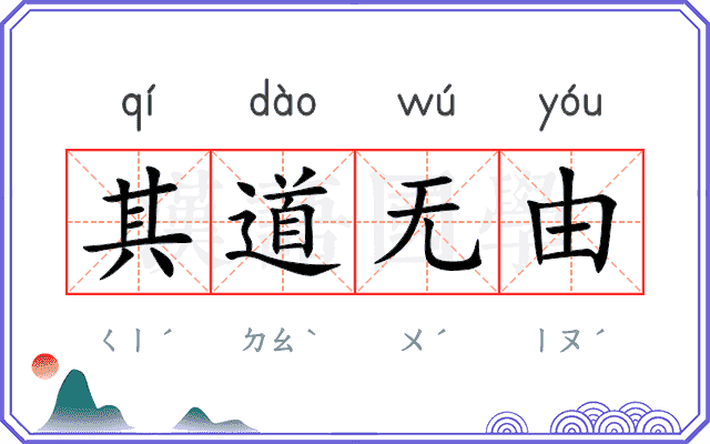 其道无由 其道无由