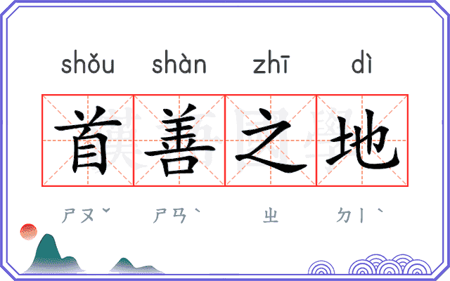 首善之地 首善之地