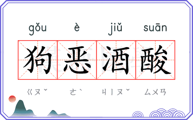 狗恶酒酸