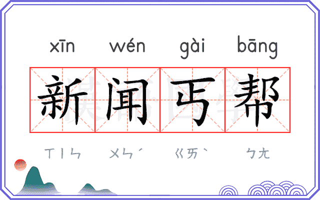 新闻丐帮 新闻丐帮