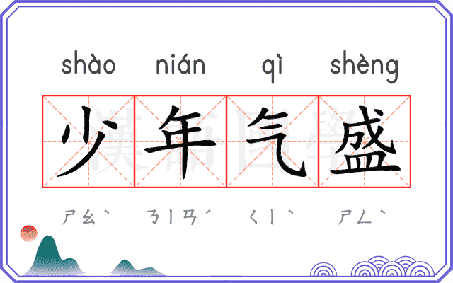 少年气盛