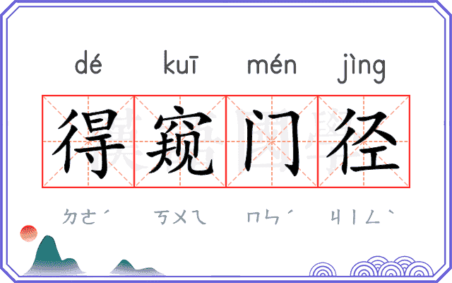 得窥门径 得窥门径