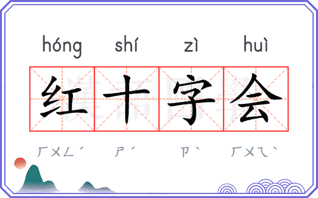 红十字会