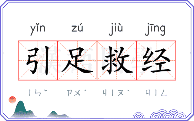 引足救经 引足救经