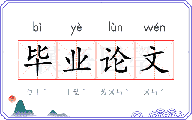 毕业论文 毕业论文