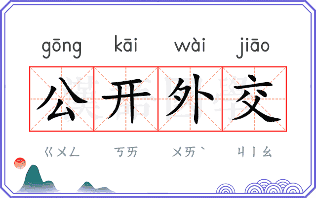 公开外交 公开外交