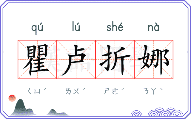 瞿卢折娜 瞿卢折娜