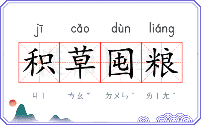 积草囤粮 积草囤粮