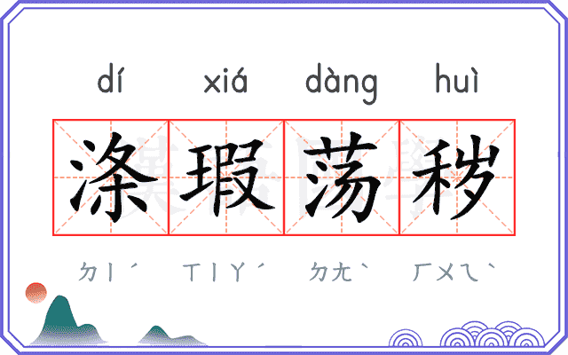 涤瑕荡秽 涤瑕荡秽
