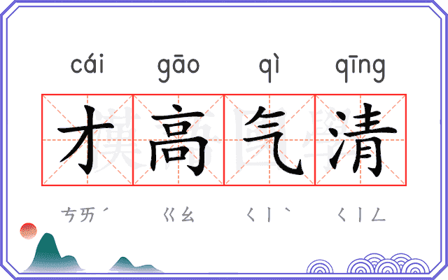 才高气清 才高气清