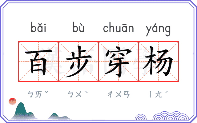 百步穿杨