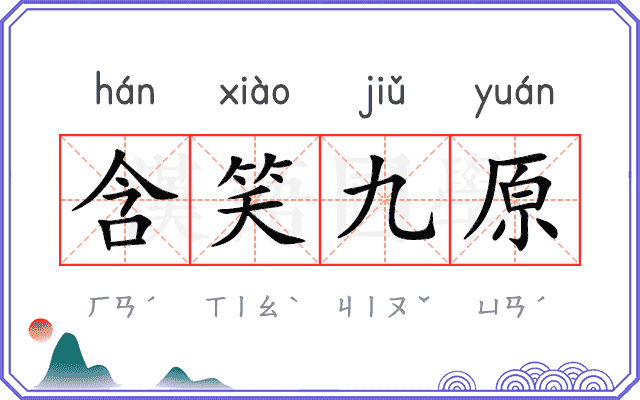 含笑九原 含笑九原