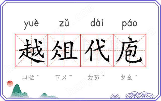 越俎代庖