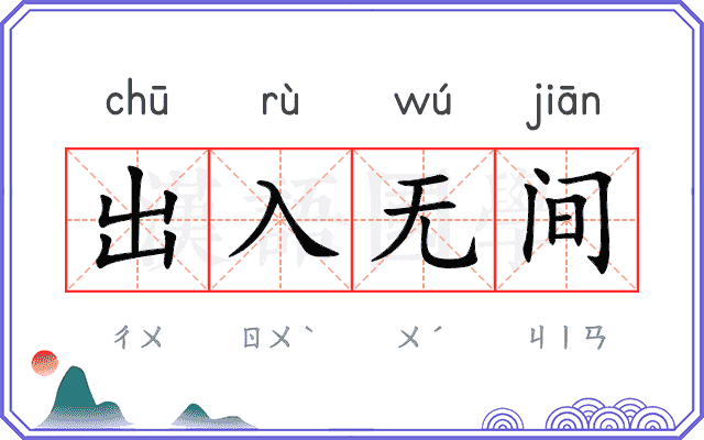 出入无间 出入无间