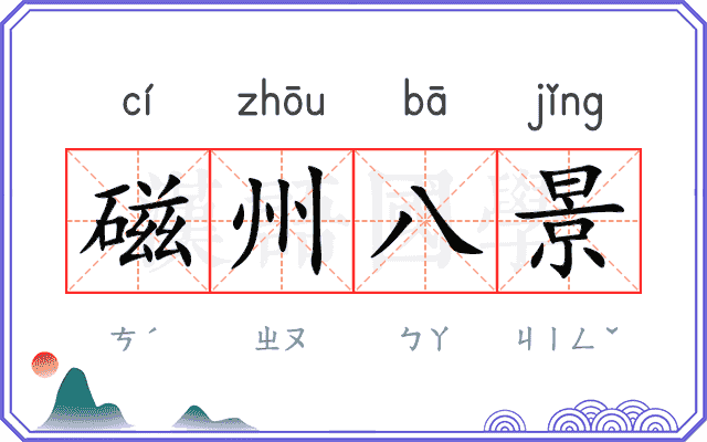 磁州八景 磁州八景