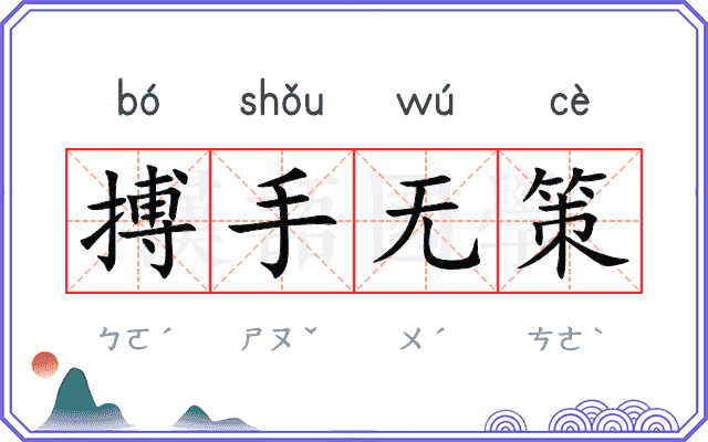 搏手无策 搏手无策