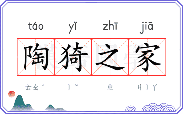 陶猗之家 陶猗之家