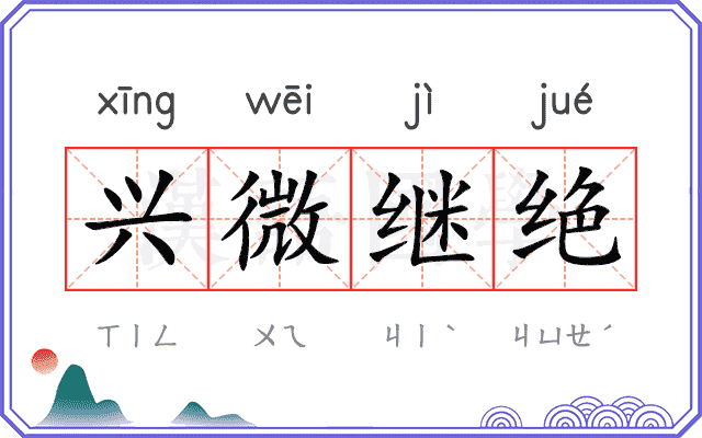 兴微继绝 兴微继绝