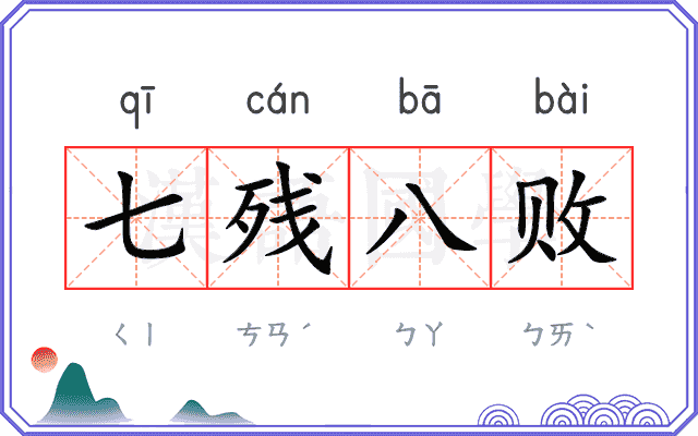 七残八败 七残八败